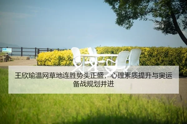 wang-xin-yu-wen-wang-cao-di-lian-sheng-shi-tou-zheng-sheng-xin-li-su-zhi-ti-sheng-yu-ao-yun-bei-zhan-gui-hua-bing-jin-2-468.jpg