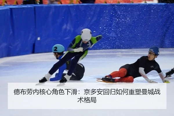 德布劳内核心角色下滑：京多安回归如何重塑曼城战术格局