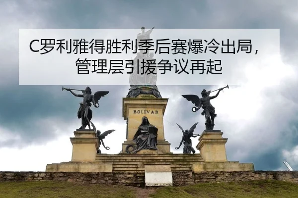 luo-li-ya-de-sheng-li-ji-hou-sai-bao-leng-chu-ju-guan-li-ceng-yin-yuan-zheng-yi-zai-qi-2-370.jpg