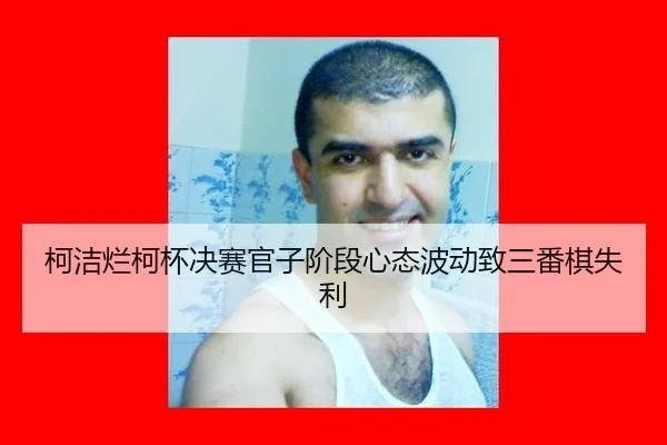 ke-jie-lan-ke-bei-jue-sai-guan-zi-jie-duan-xin-tai-bo-dong-zhi-san-fan-qi-shi-li-2-601.jpg