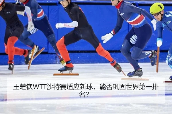 wang-chu-qin-sha-te-sai-shi-ying-xin-qiu-neng-fou-gong-gu-shi-jie-di-yi-pai-ming-2-664.jpg