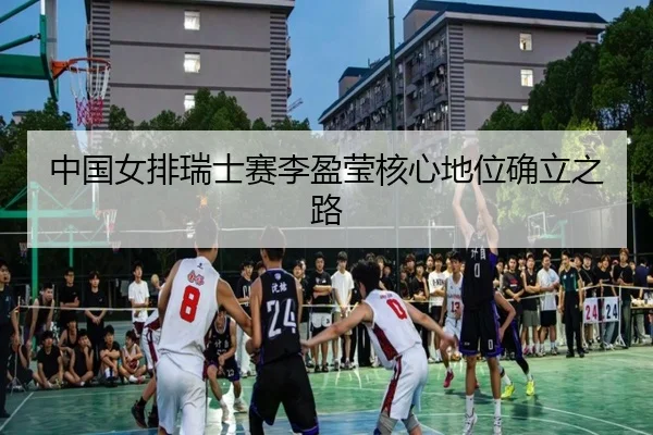 zhong-guo-nv-pai-rui-shi-sai-li-ying-ying-he-xin-di-wei-que-li-zhi-lu-3-966.jpg