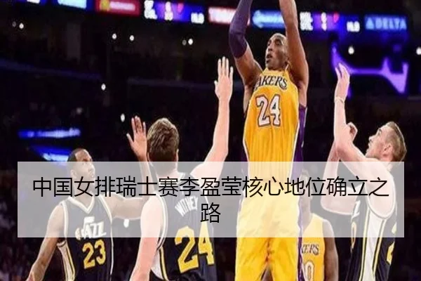 中国女排瑞士赛李盈莹核心地位确立之路