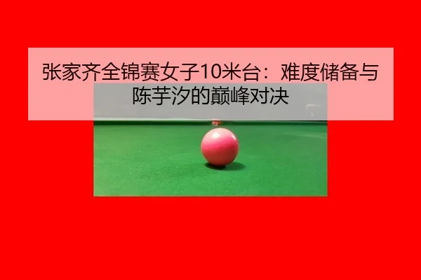 zhang-jia-qi-quan-jin-sai-nv-zi-mi-tai-nan-du-chu-bei-yu-chen-yu-xi-de-dian-feng-dui-jue-3-530.jpg