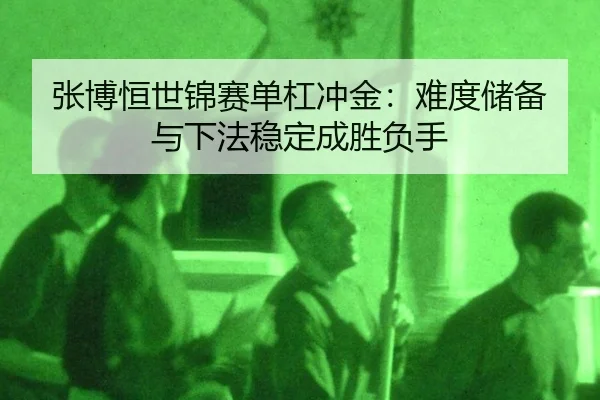 zhang-bo-heng-shi-jin-sai-dan-gang-chong-jin-nan-du-chu-bei-yu-xia-fa-wen-ding-cheng-sheng-fu-shou-3-172.jpg
