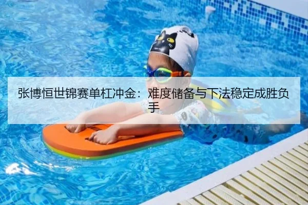 张博恒世锦赛单杠冲金：难度储备与下法稳定成胜负手