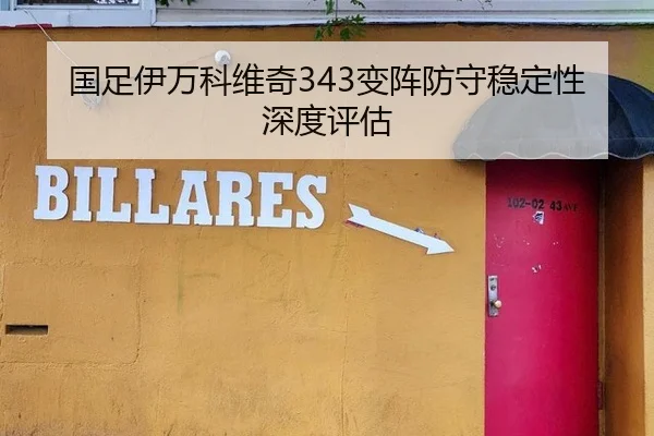 国足伊万科维奇343变阵防守稳定性深度评估