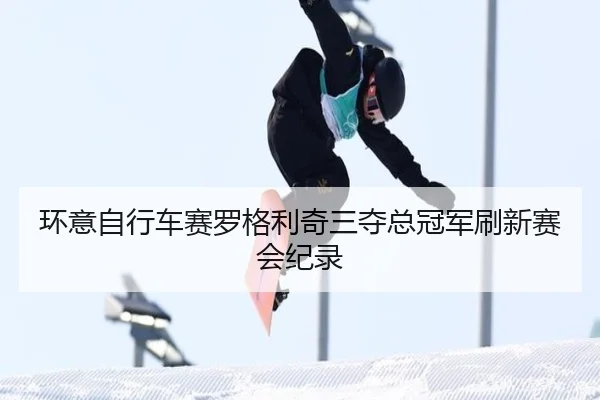 huan-yi-zi-xing-che-sai-luo-ge-li-qi-san-duo-zong-guan-jun-shua-xin-sai-hui-ji-lu-2-892.jpg