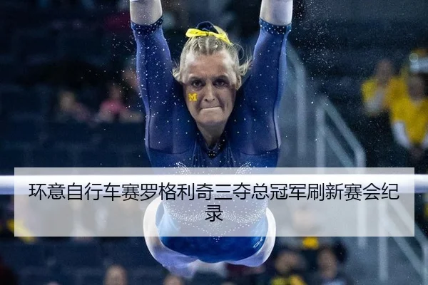 huan-yi-zi-xing-che-sai-luo-ge-li-qi-san-duo-zong-guan-jun-shua-xin-sai-hui-ji-lu-3-254.jpg