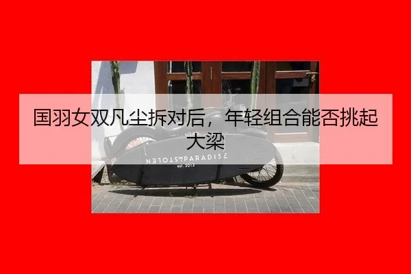guo-yu-nv-shuang-fan-chen-chai-dui-hou-nian-qing-zu-he-neng-fou-tiao-qi-da-liang-2-623.jpg