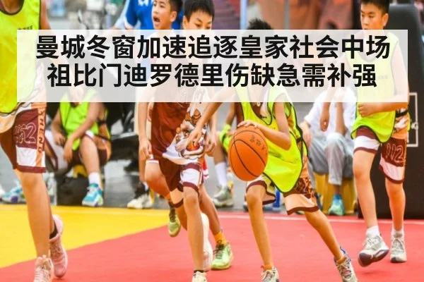 曼城冬窗加速追逐皇家社会中场祖比门迪罗德里伤缺急需补强