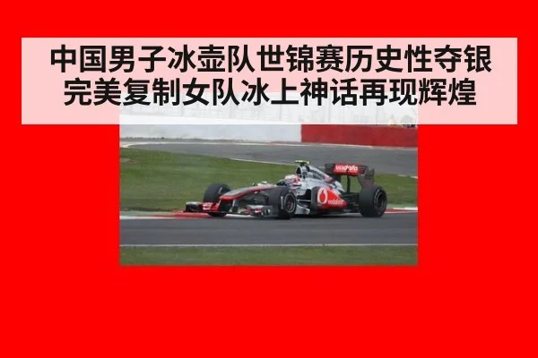 中国男子冰壶队世锦赛历史性夺银完美复制女队冰上神话再现辉煌