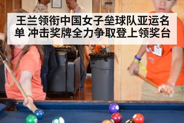王兰领衔中国女子垒球队亚运名单 冲击奖牌全力争取登上领奖台